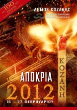 apokria2012kk15.2.12_pogr