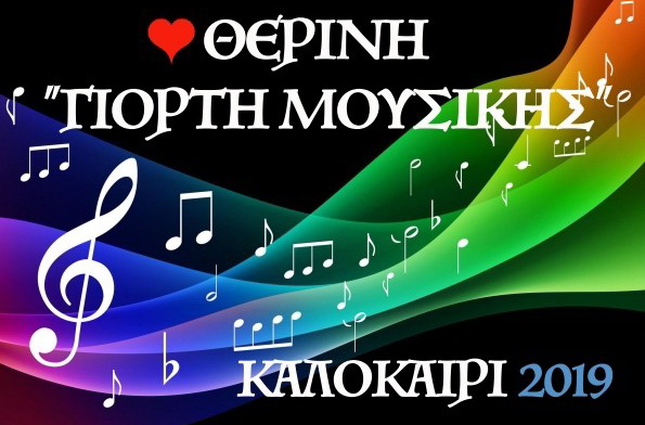 8erini giorth-mousikis  2019 - Αντίγραφο